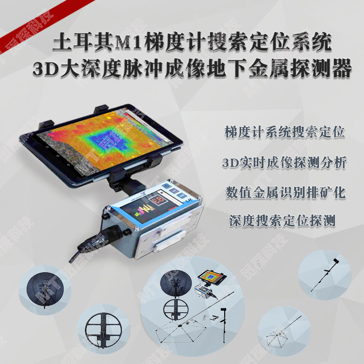 土耳其M1梯度計搜索定位系統(tǒng)傘狀大深度3D脈沖成像地下金屬探測器