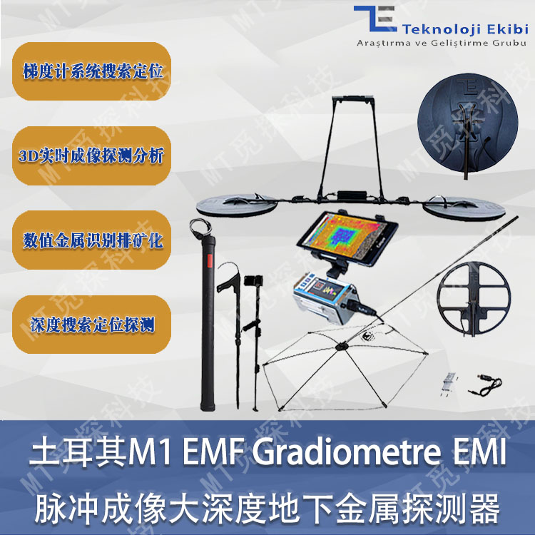 M1 EMF Gradiometre EMI梯度計搜索定位系統(tǒng)傘狀深度3D脈沖成像儀